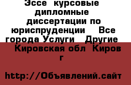 Эссе, курсовые, дипломные, диссертации по юриспруденции! - Все города Услуги » Другие   . Кировская обл.,Киров г.